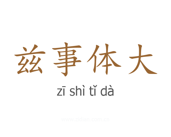 兹事体大