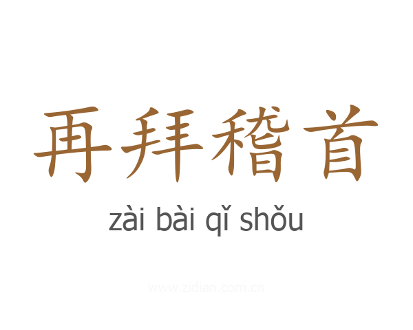 再拜稽首