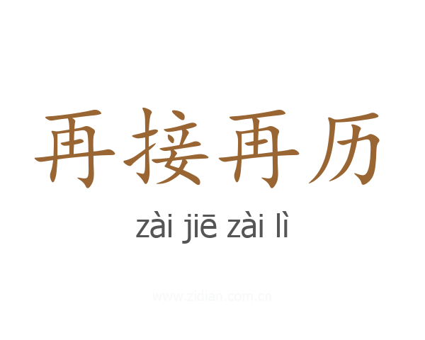 再接再历