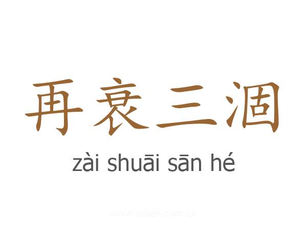 再衰三涸