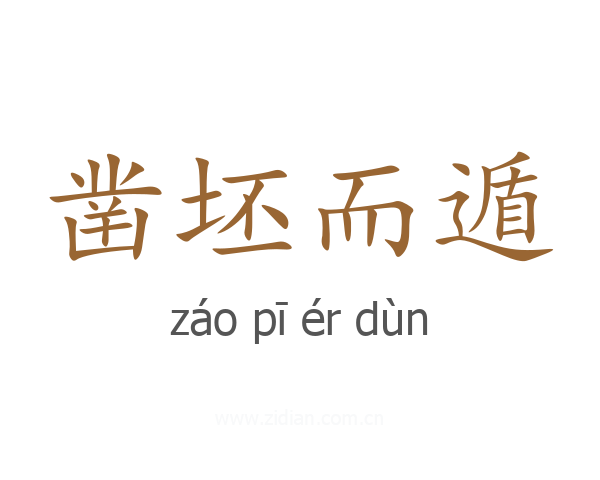 凿坯而遁