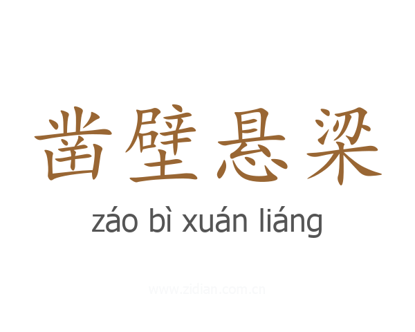 凿壁悬梁