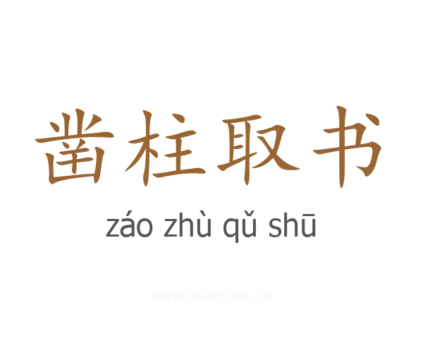 凿柱取书