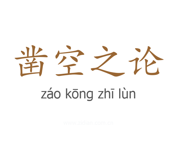 凿空之论