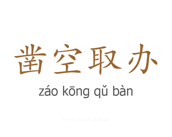 凿空取办