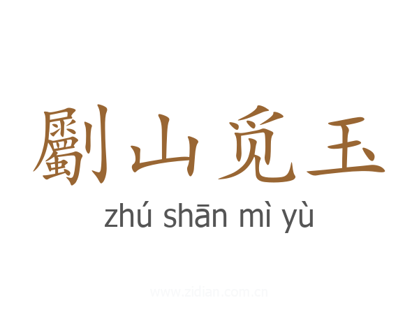 劚山觅玉