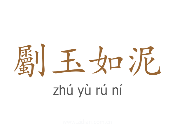 劚玉如泥
