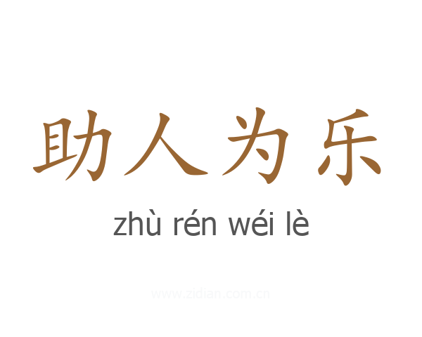 助人为乐