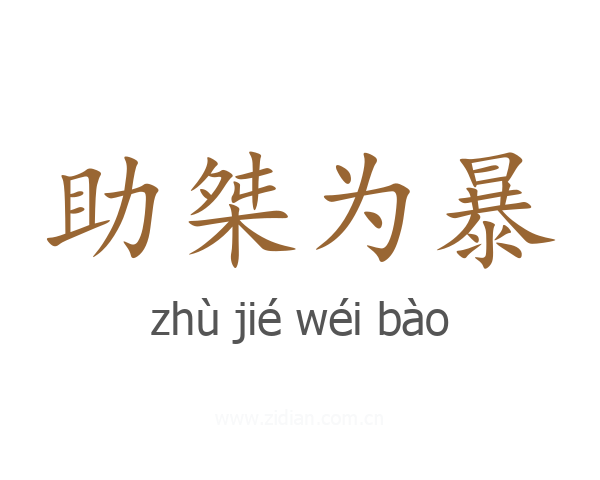 助桀为暴