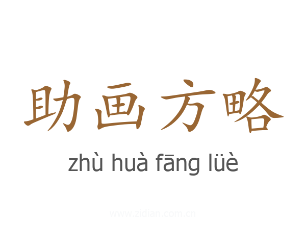 助画方略