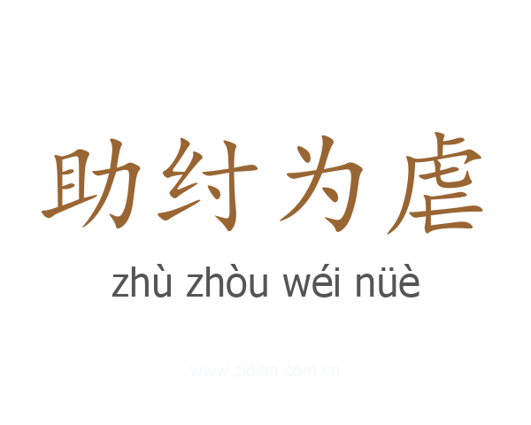 助纣为虐