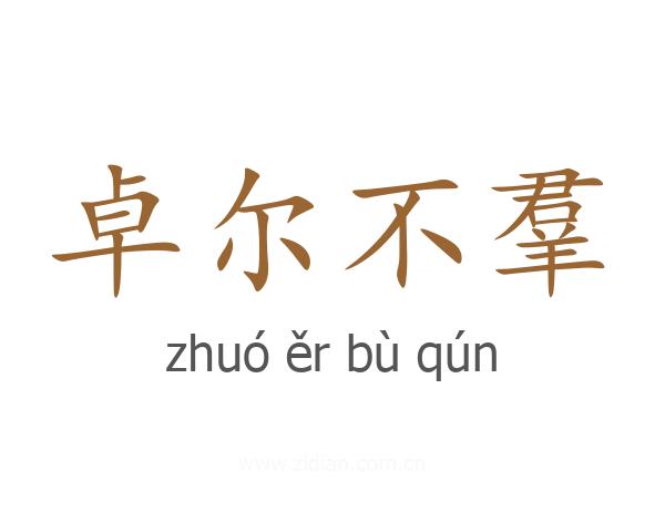 卓尔不羣