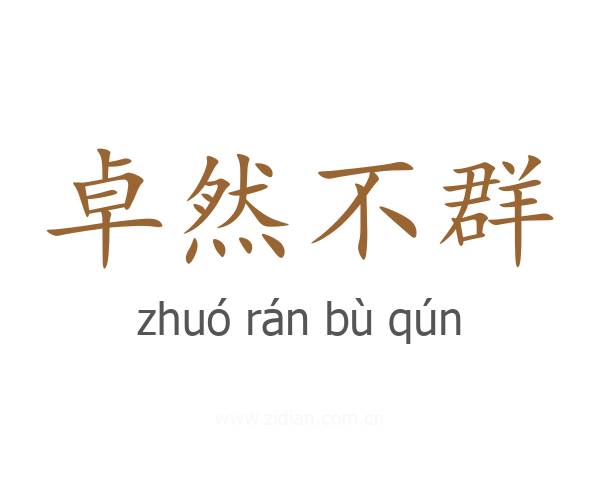 卓然不群