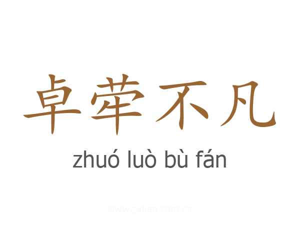卓荦不凡