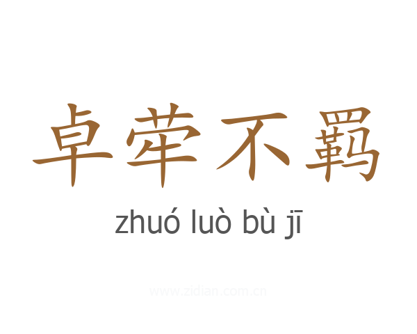 卓荦不羁