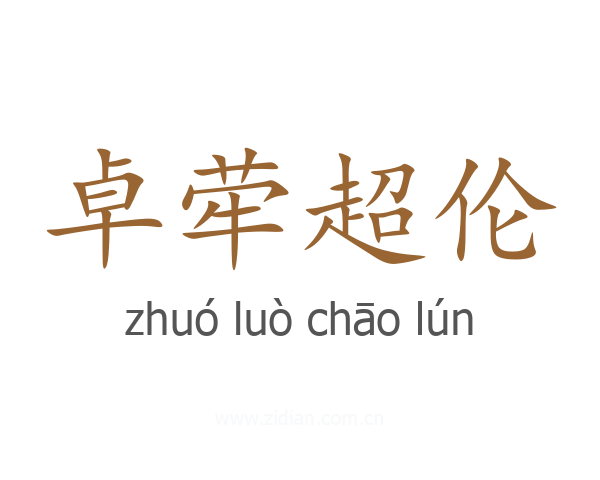 卓荦超伦