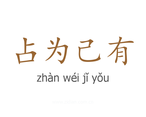 占为己有