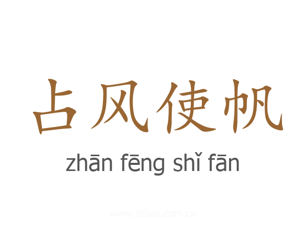 占风使帆