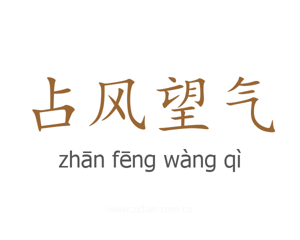 占风望气