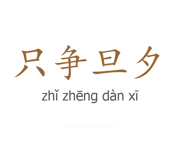 只争旦夕