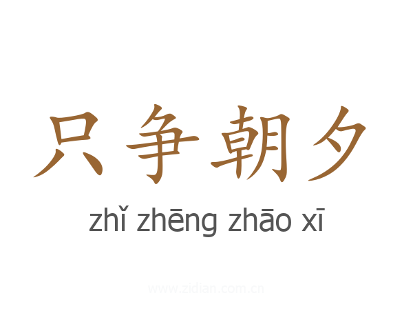只争朝夕