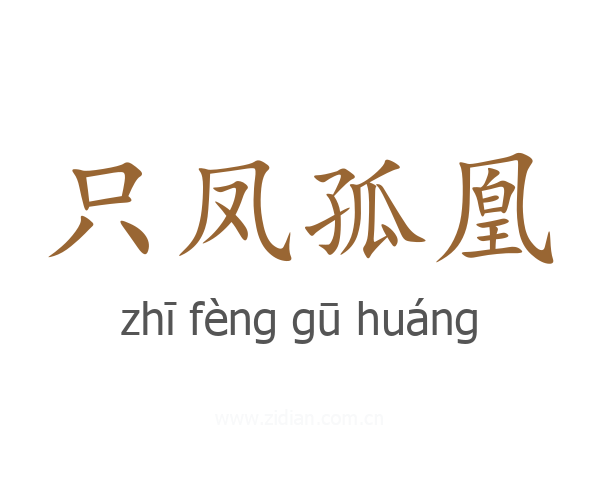 只凤孤凰