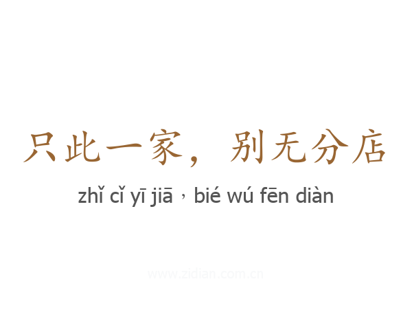 只此一家,别无分店