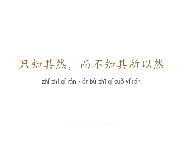 只知其然,而不知其所以然