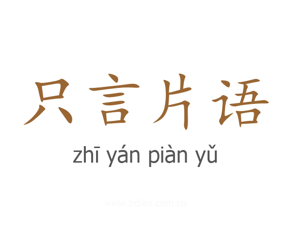 只言片语