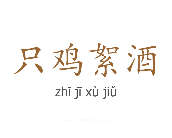 只鸡絮酒