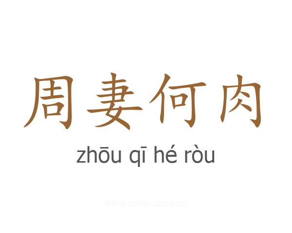 周妻何肉