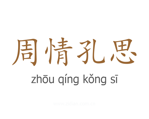 周情孔思
