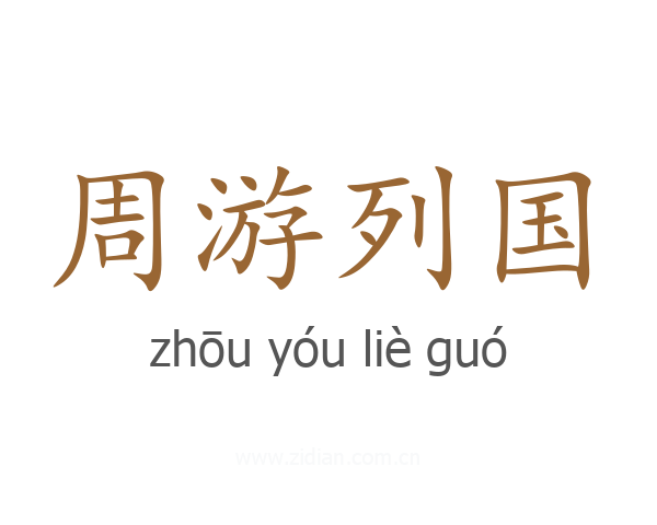 周游列国