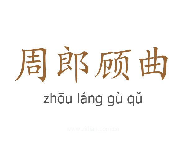 周郎顾曲