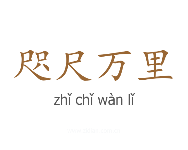 咫尺万里