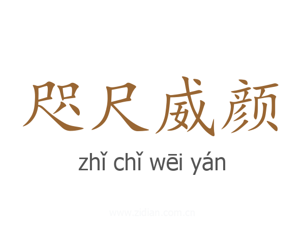 咫尺威颜