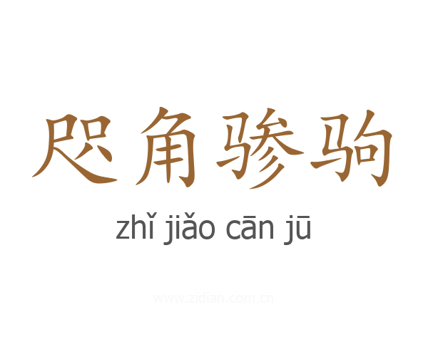 咫角骖驹