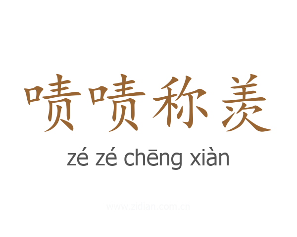 啧啧称羡