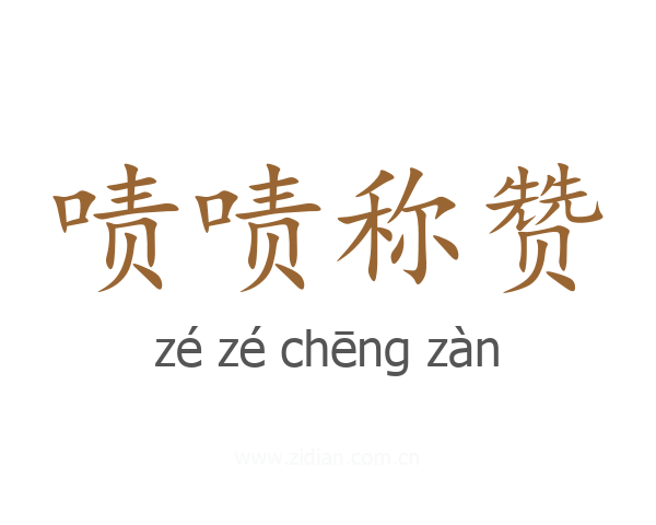 啧啧称赞