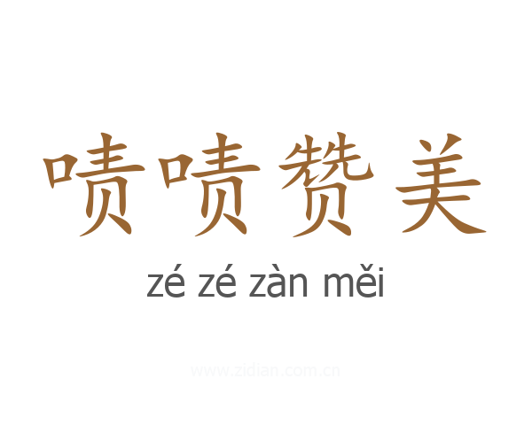 啧啧赞美