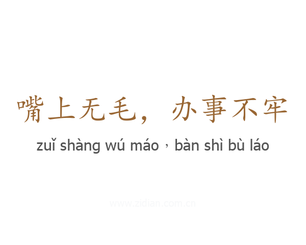 嘴上无毛,办事不牢