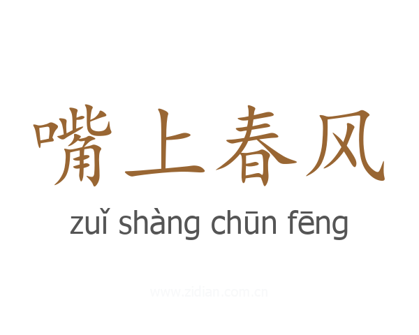 嘴上春风