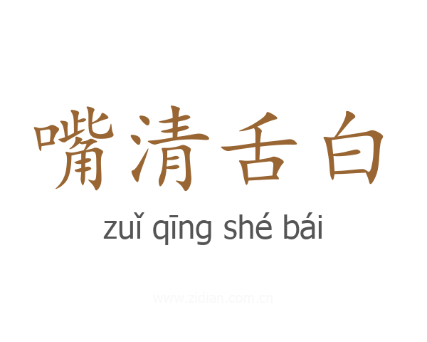 嘴清舌白