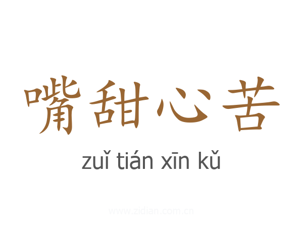 嘴甜心苦