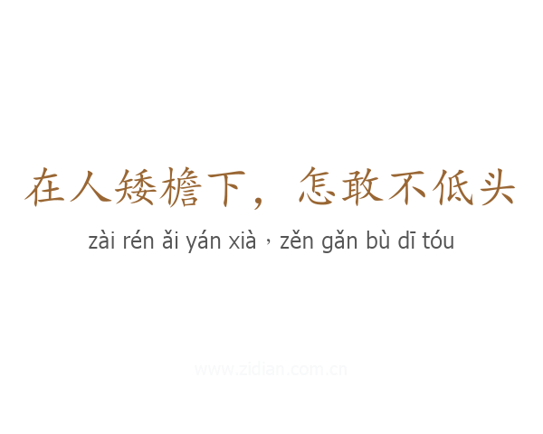 在人矮檐下,怎敢不低头