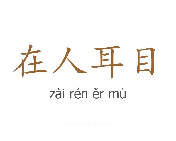 在人耳目