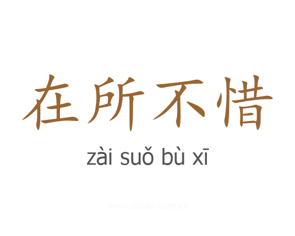 在所不惜