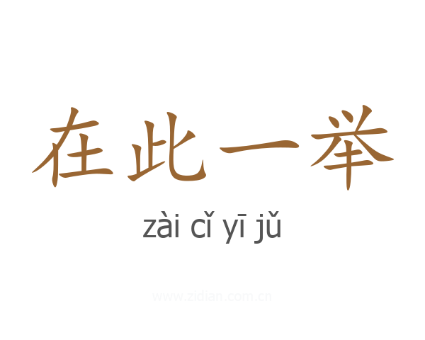 在此一举