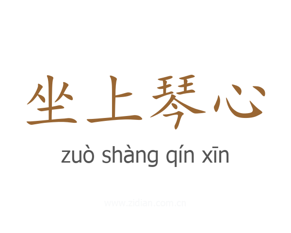 坐上琴心