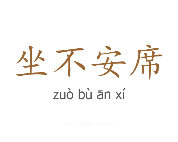 坐不安席